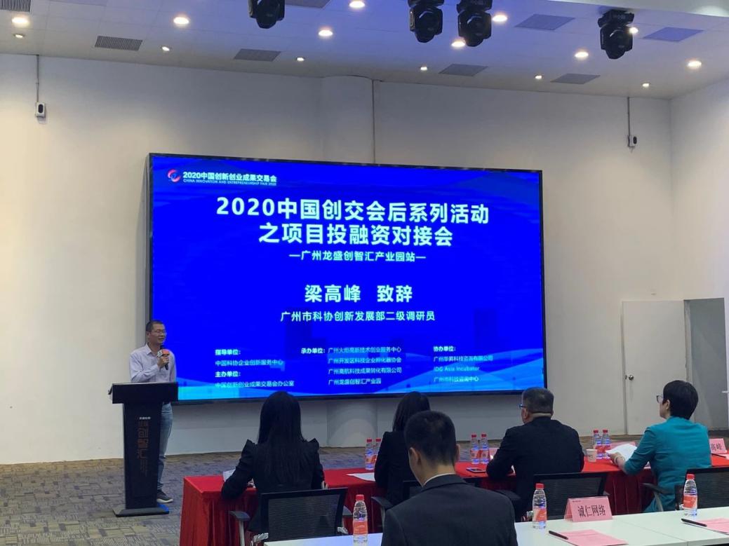 2020项目投融资对接会——龙盛创智汇产业园站成功举行