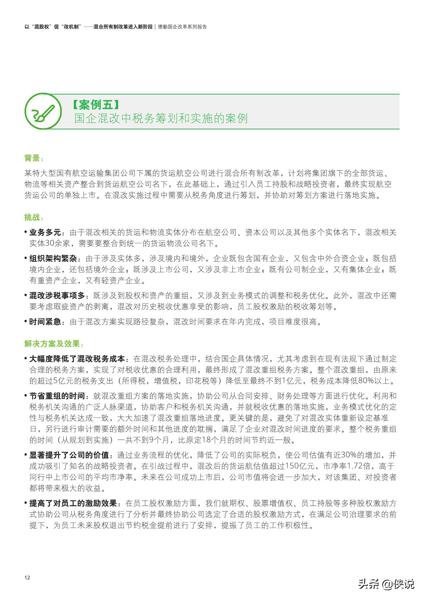 德勤：以“混股权”促“改机制”：混合所有制改革进入新阶段