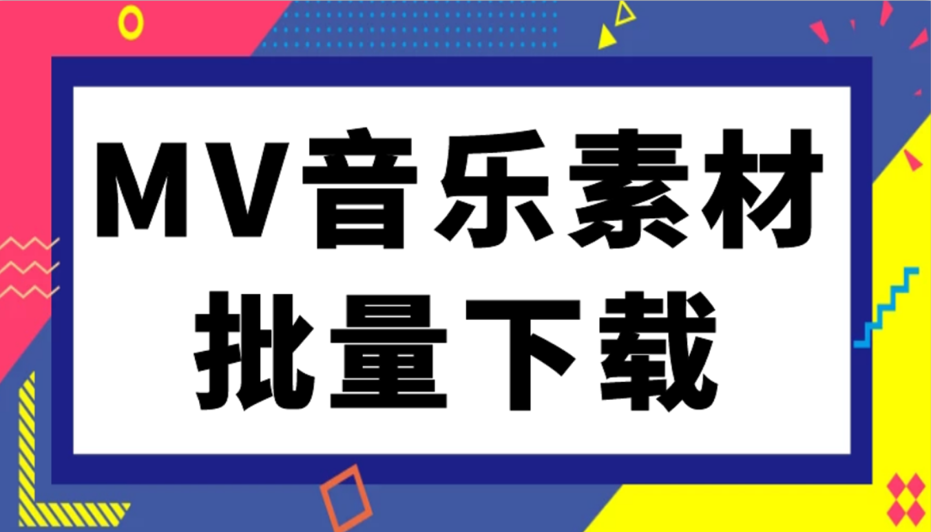 网易云音乐mv素材批量下载保存到电脑的快捷方法