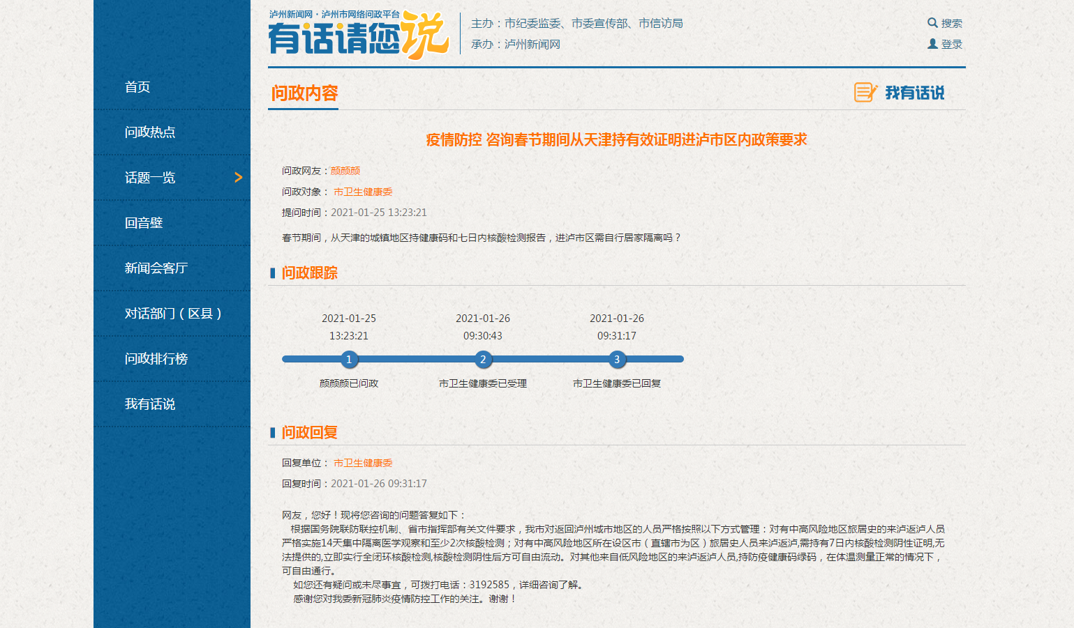 泸州市卫健委最新回复：1月28后省外返泸人群持核酸检测阴性证明不需要隔