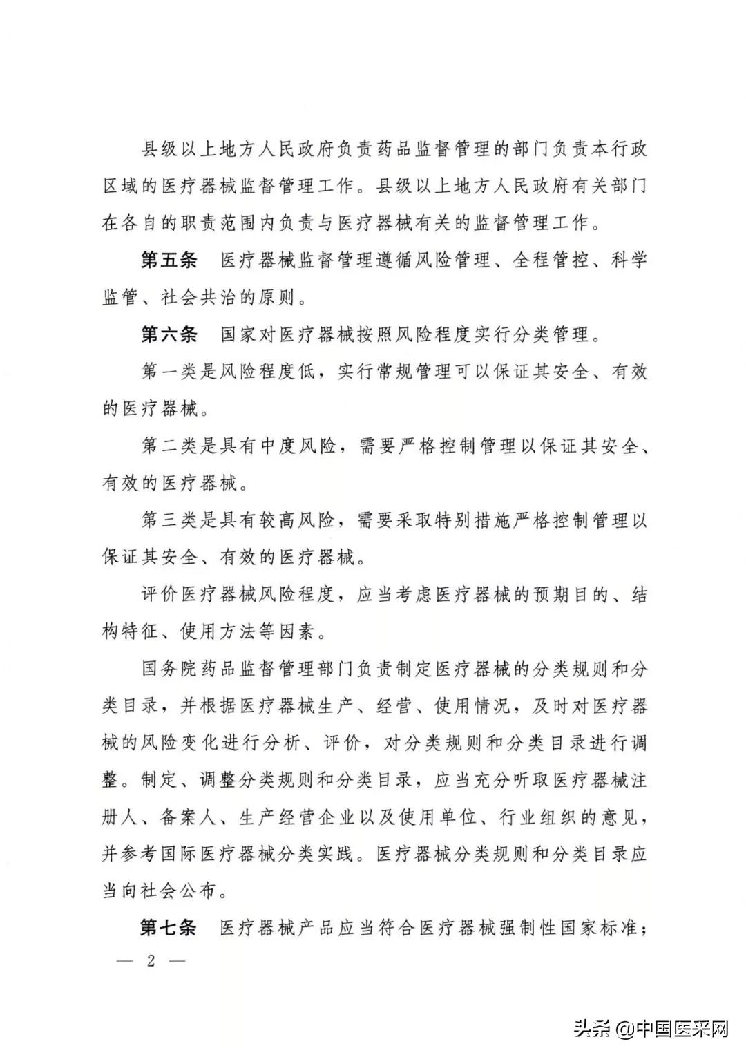 国务院令第739号令:《医疗器械监督管理条例》发布