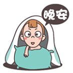 白天不论再忙，夜晚也是要睡的，晚安，好梦