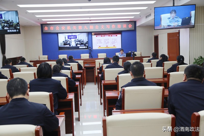 渭南市公安局举办第九期公文写作培训大讲堂（组图）