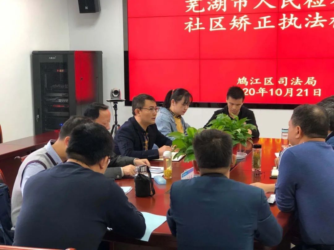 鸠江区社区矫正工作运行如何？巡回检察来“体检”