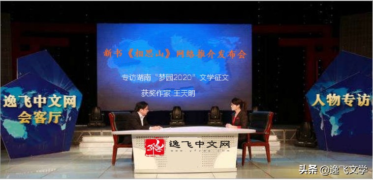 湖南作家王天明新书《相思山》网络发布会