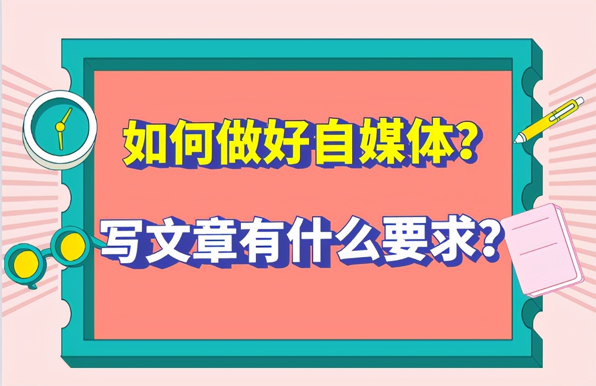 如何做好自媒体，做自媒体写文章有什么要求？
