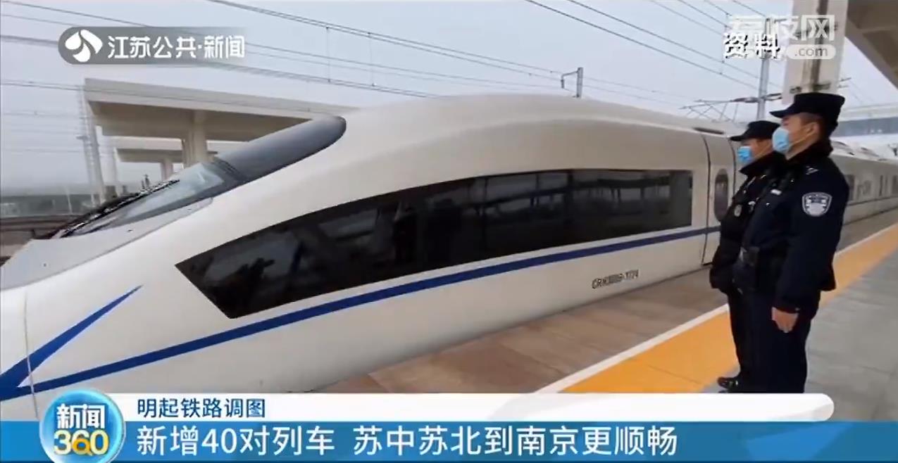 1月20日铁路调图：江苏13市都可直达北京，苏中苏北到南京更顺畅