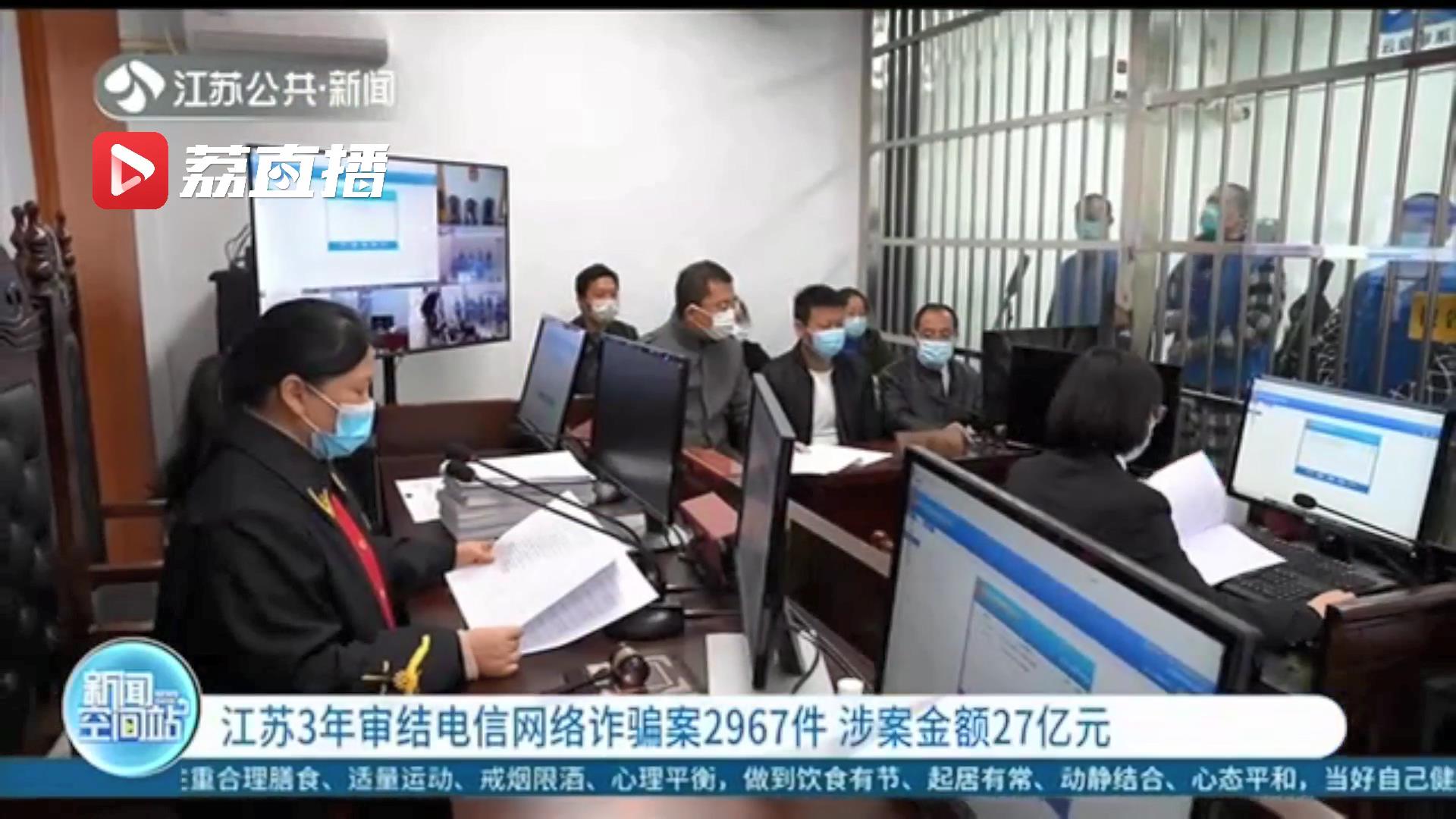 江苏3年审结电信网络诈骗案2967件 涉案金额27亿元