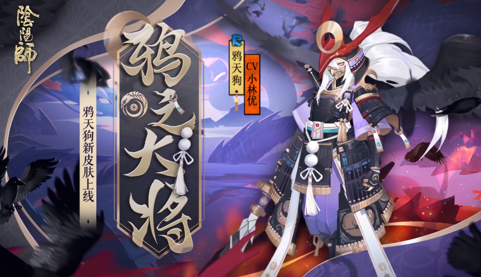 陰陽師 新皮膚輪到鴉天狗 剩下沒皮膚的9位開服式神要抓緊咯 金胖子減肥俱樂部