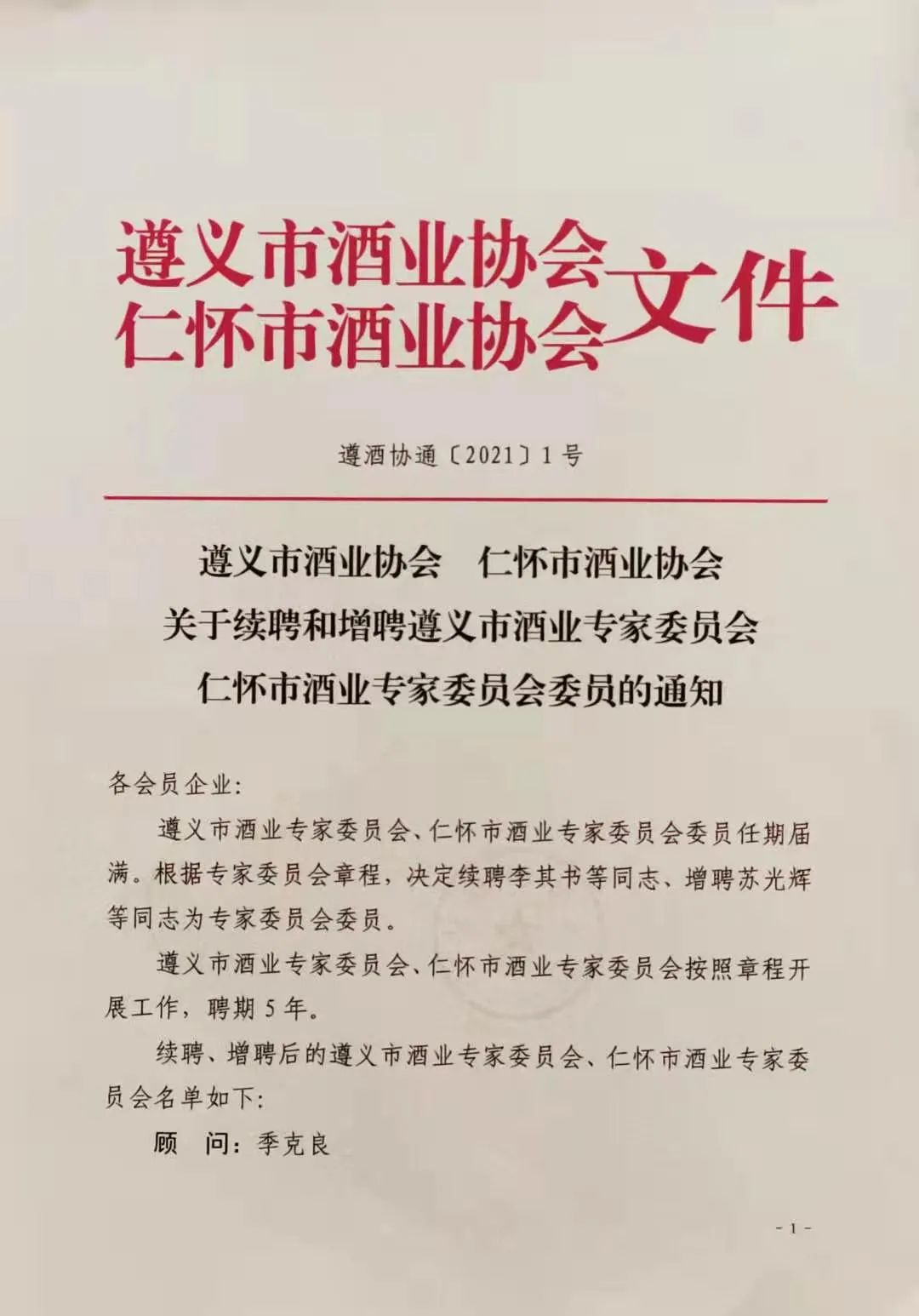 夜郎古酒业董事长余方强荣聘为遵义市（仁怀市）酒业专家委员会委员