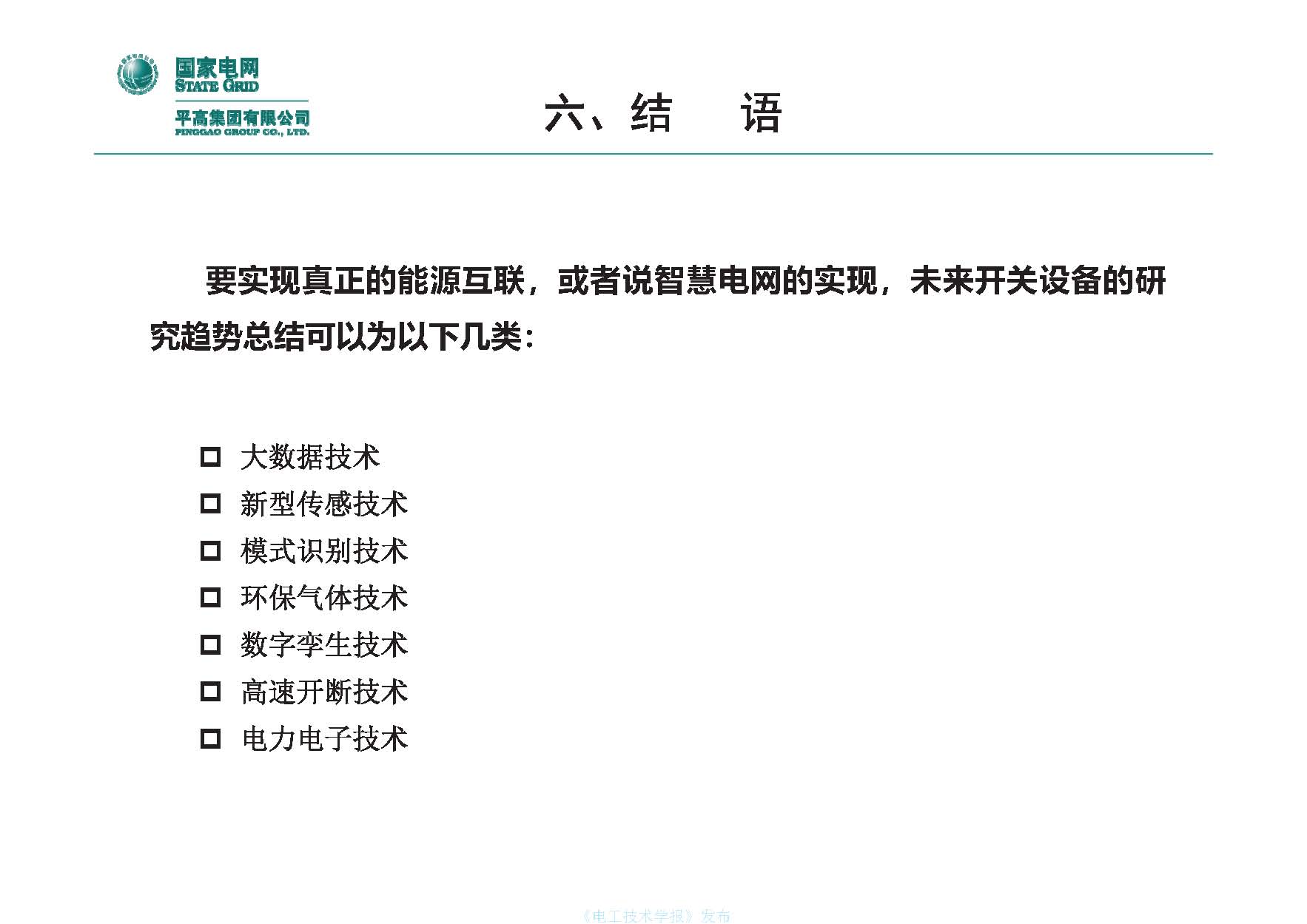 国网平高电气集团钟建英总工：高压开关设备核心技术及发展趋势