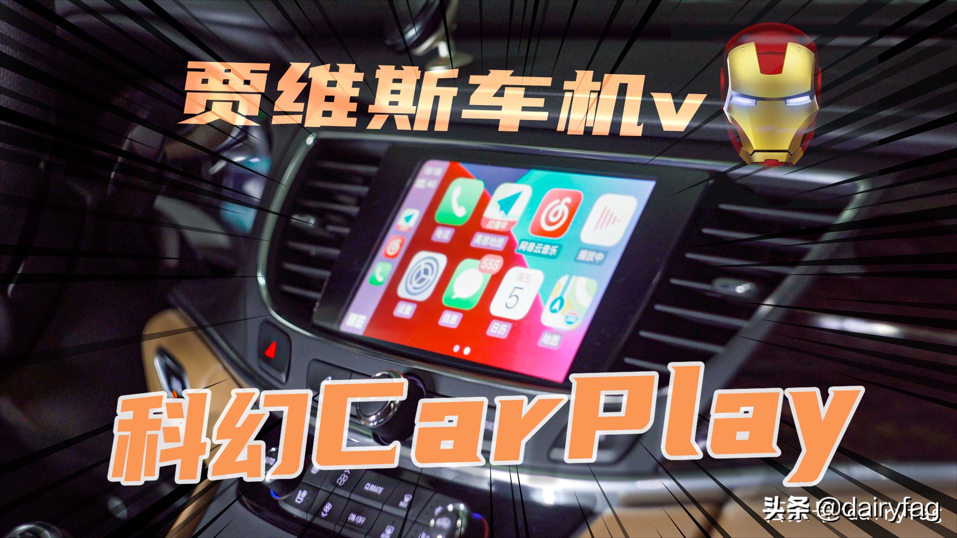 致敬鋼鐵俠 如何設定 未來感 Iphone Carplay Dairyfag Mdeditor