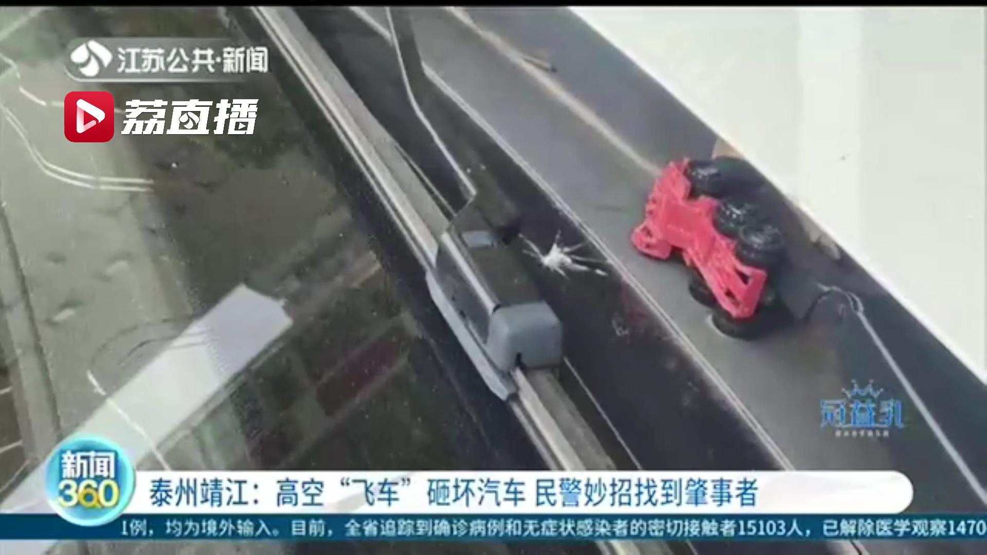 很危险！高空“飞车”砸坏汽车 民警妙招找到肇事者