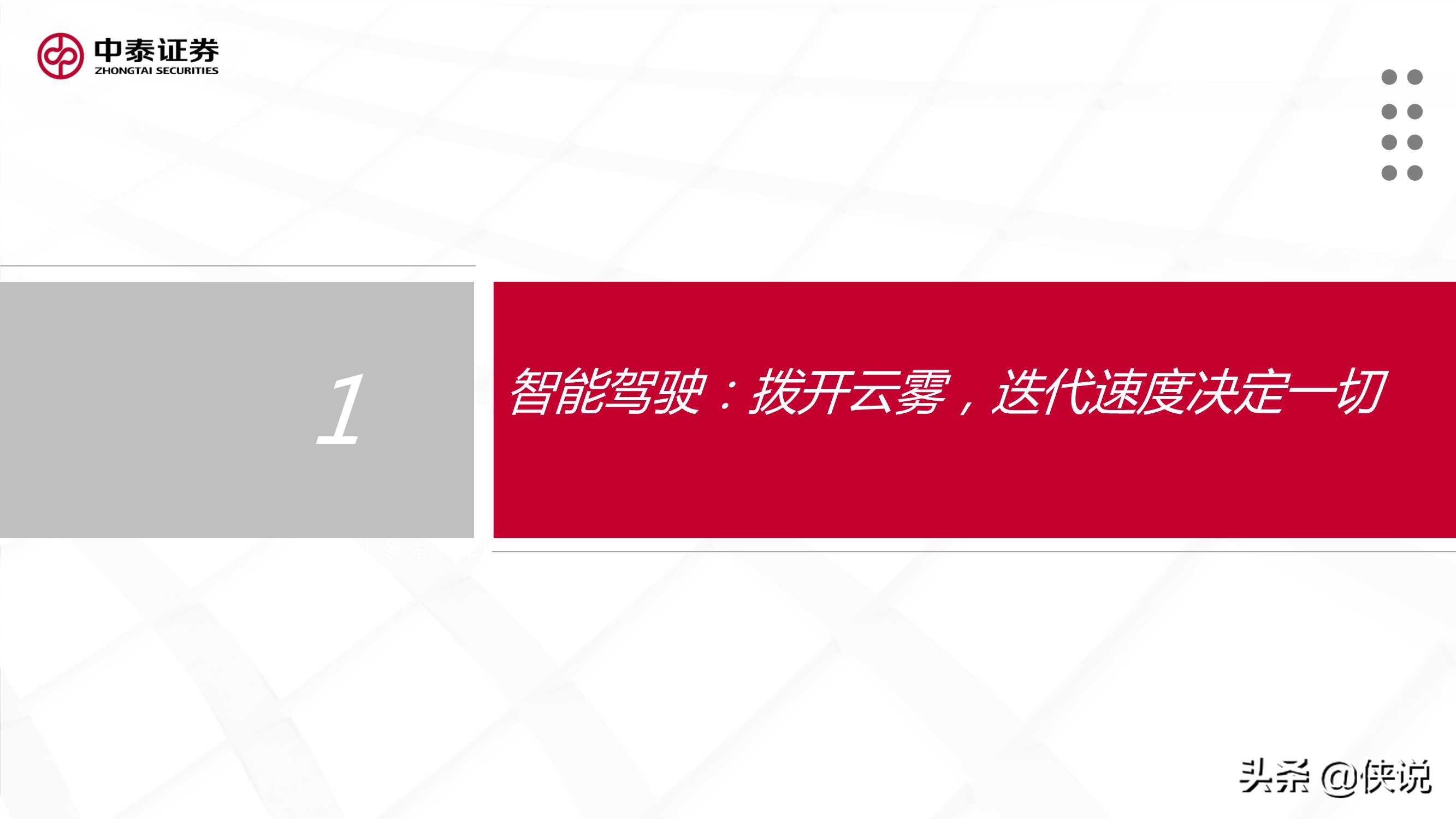 汽车智能化的商业化路径、产业演进及投资机会探讨（中泰证券）