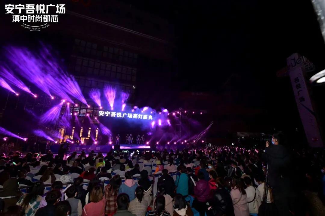 11.29安宁吾悦广场明星演唱会暨大商业亮灯仪式盛典燃爆全城