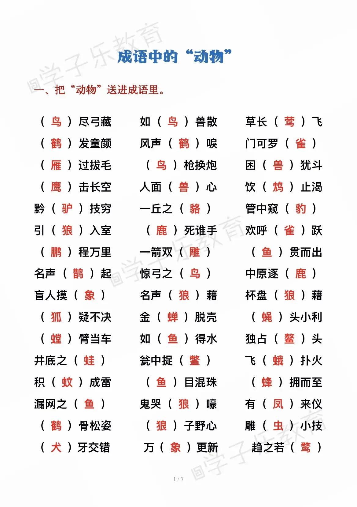 含有动物、植物的成语积累