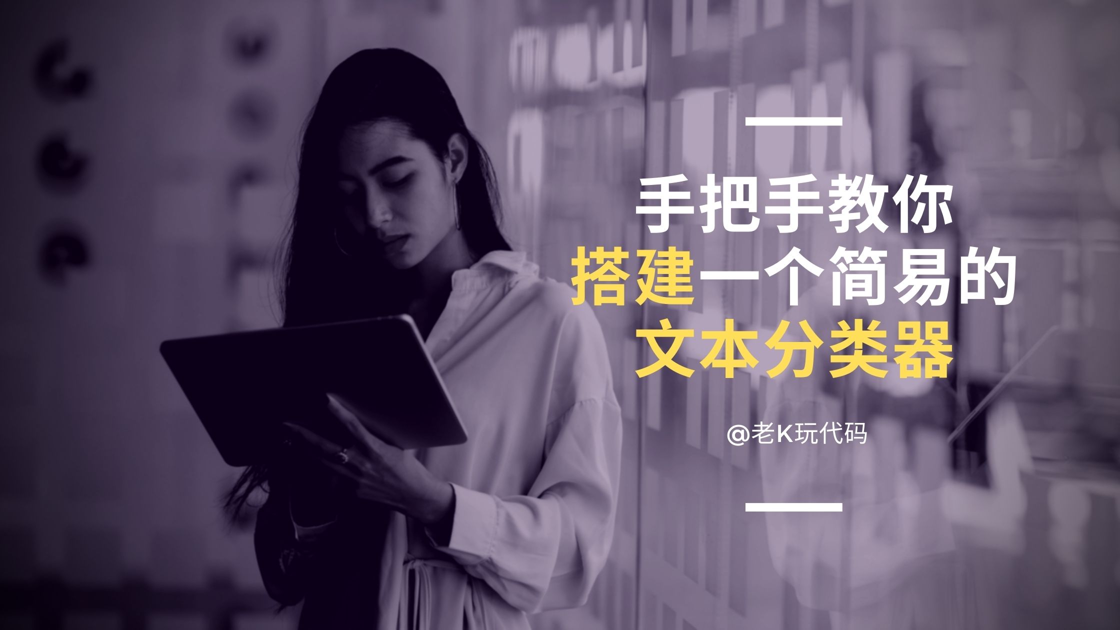 手把手教你搭建一個簡易的文本分類器