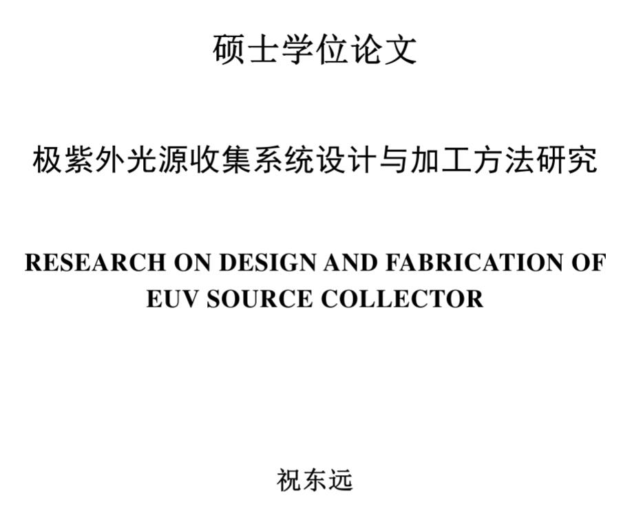 Interpretation of the dilemma of domestic lithography machine (9): Harbin Institute of Technology's EUV lithography machine light source