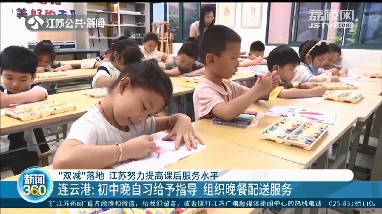 &ldquo;双减&rdquo;落地 江苏努力提高课后服务水平