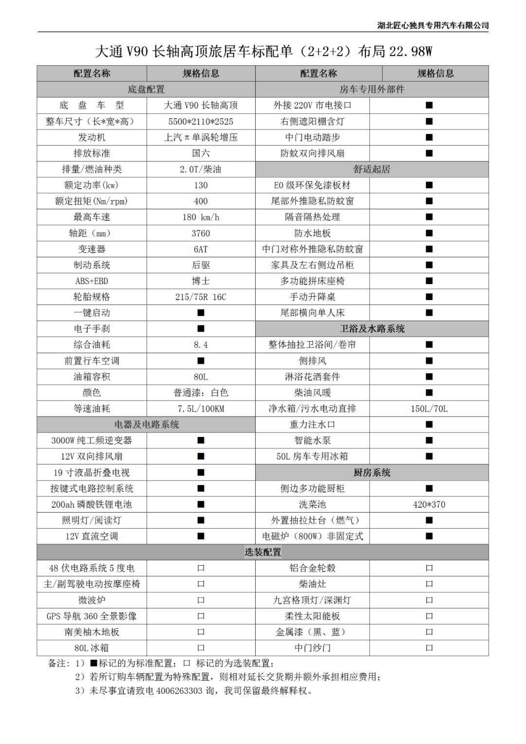 匠心大通V90长轴高顶B型房车 畅游四方丨前后贯通 后置横床布局