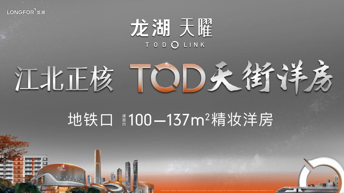 龙湖天曜｜关于TOD天街洋房101㎡大三房，你所不知道的事