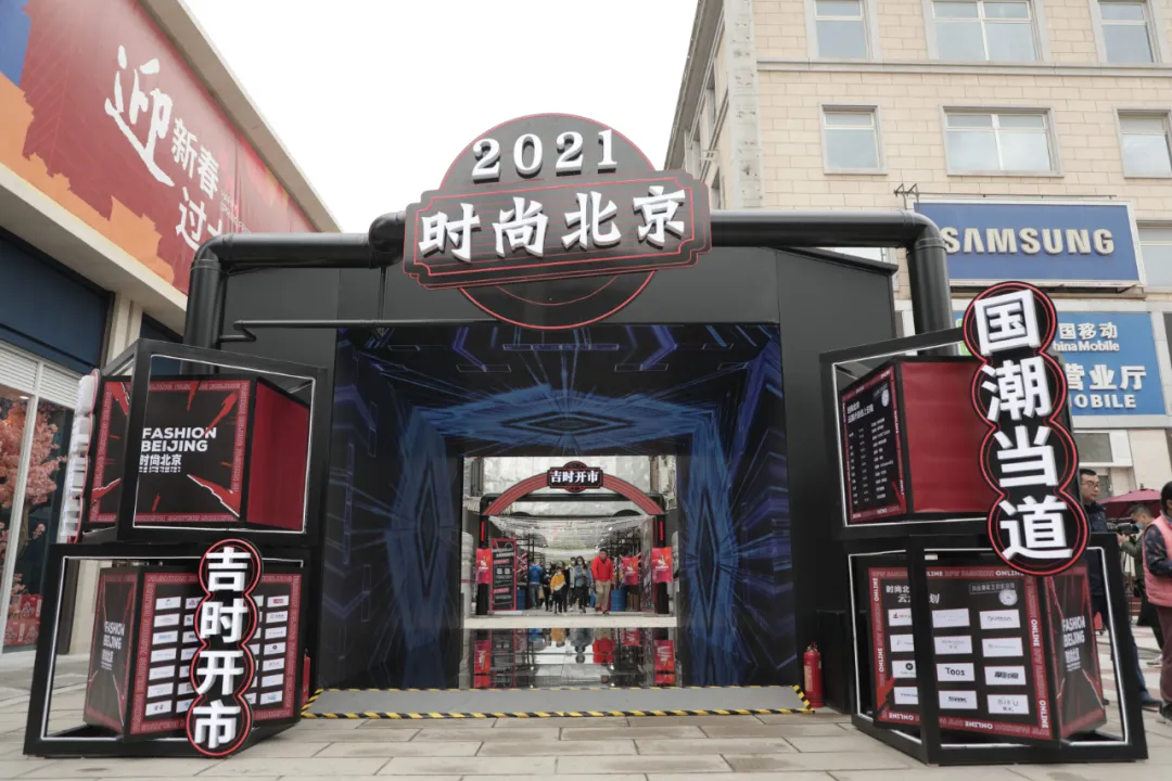国潮当道,新声迭出——“时尚北京2021”掀起时尚文化热潮