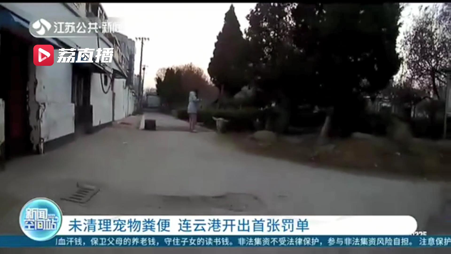 &ldquo;铲屎官&rdquo;带爱宠出门未及时清理宠物粪便 连云港开出首张罚单