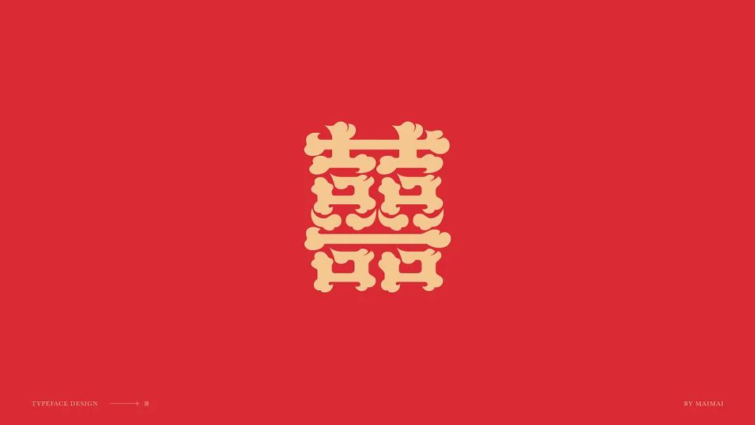 字體設計:「囍」字的三十六變,設計小技巧 - 頭條匯