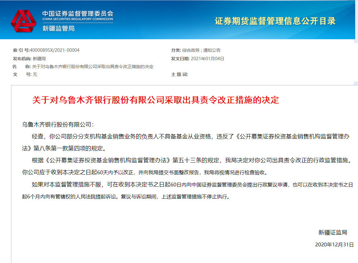 内蒙古银行开展基金业务涉多项违规，已有多家银行被责令整改