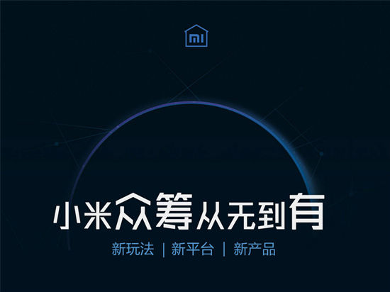 十年众筹，六年小米，如今发展成中国最大的众筹平台之一