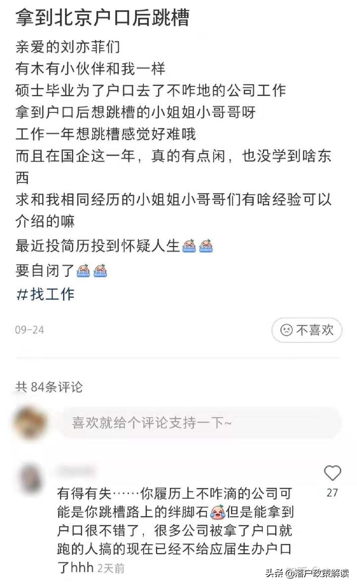 要戶口還是高薪？為北京戶口選擇去國(guó)企的人后來怎么樣了？