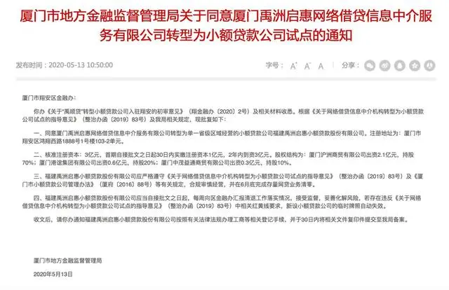 厦门两家P2P转型小贷公司，6月底存量业务要清零