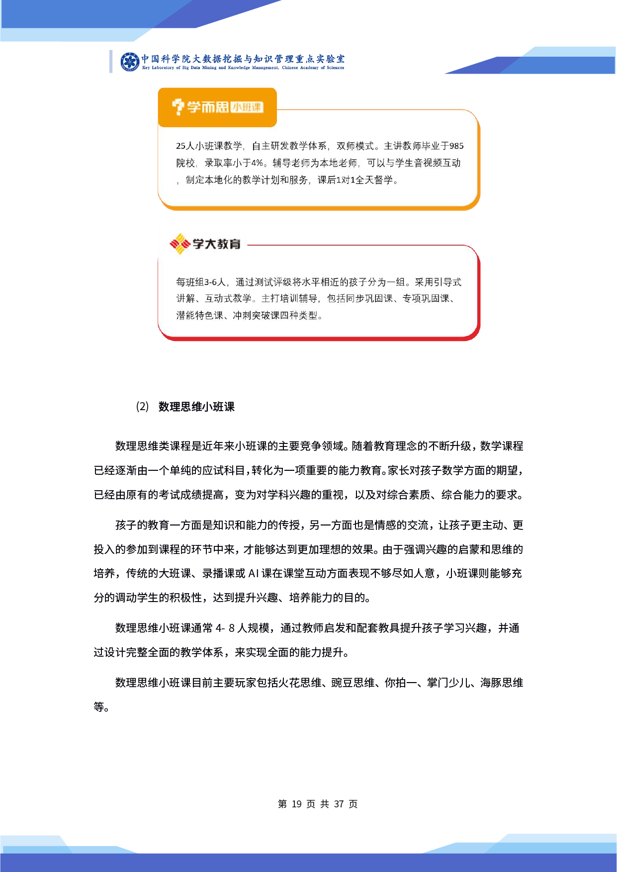 中科院发布《2020 年在线教育行业小班课发展研究及前瞻报告》