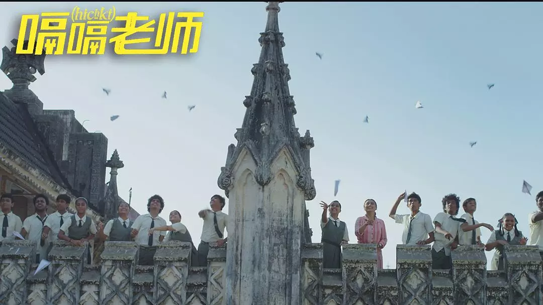 《嗝嗝老师》| 一部讽刺世俗偏见的印度片