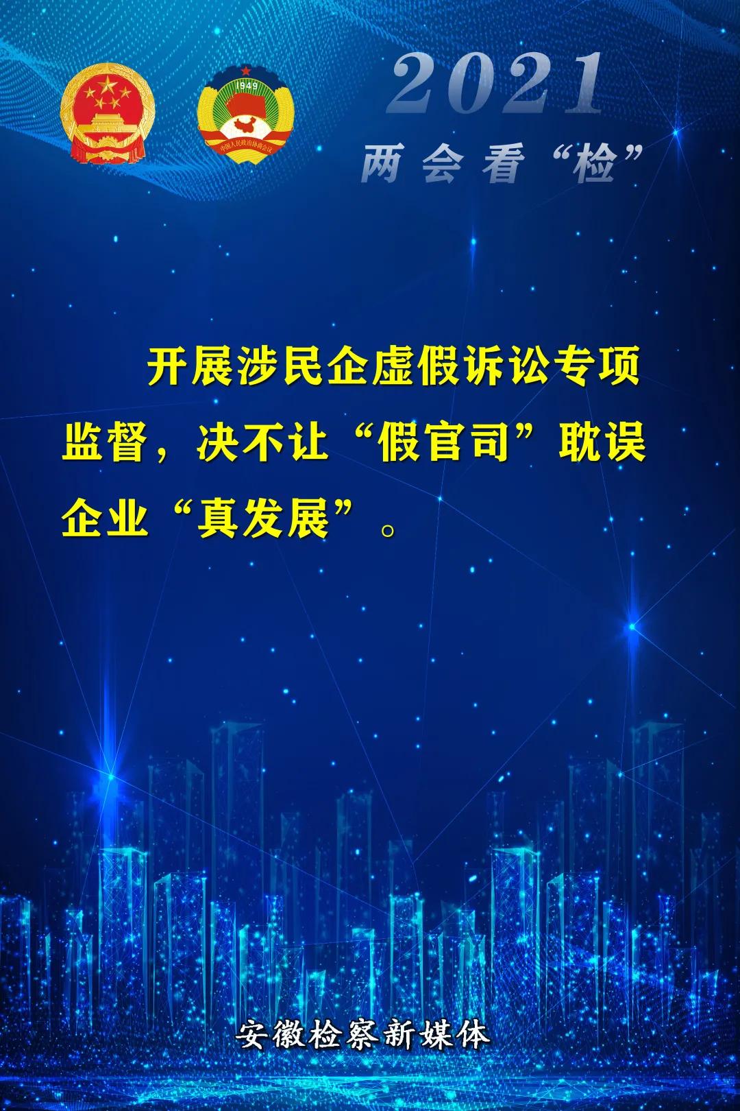 18個金句“看”安徽省人民檢察院工作報告