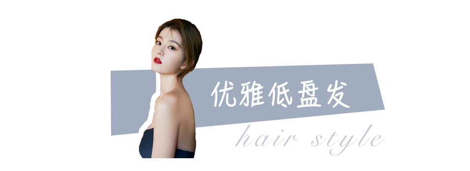 别再“披头散发”了！这4款冬季发型才够美够撩