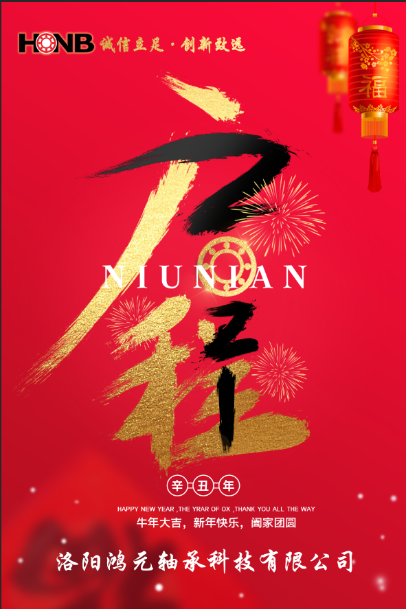 洛陽鴻元軸承恭祝大家新年快樂，牛年大吉，牛氣沖天