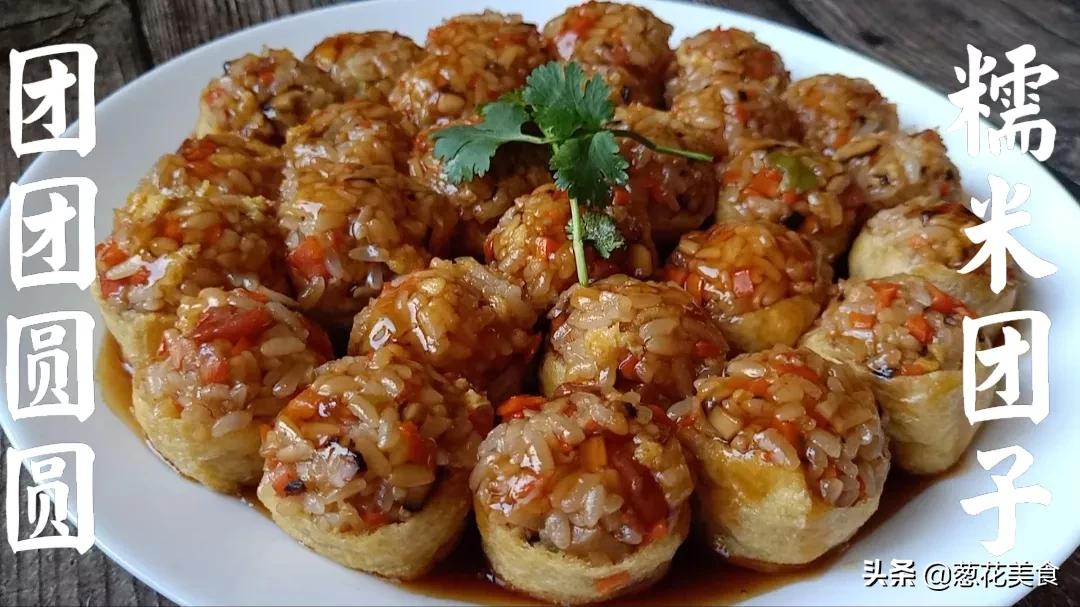 糯米新吃法，這種做法第一次見，軟糯、鹹香好吃，一口一個真好吃