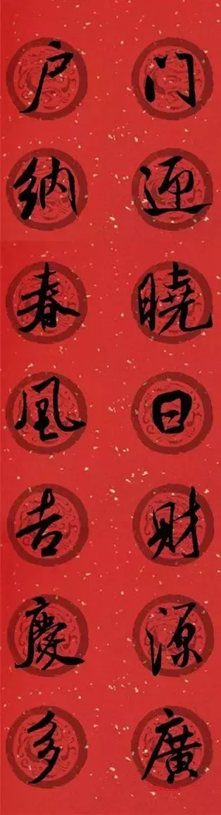 米芾行书集字春联40幅,够用了