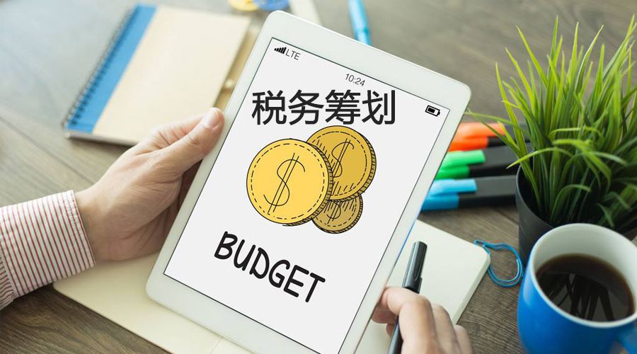 企业的最佳选择——防范风险的税收筹划