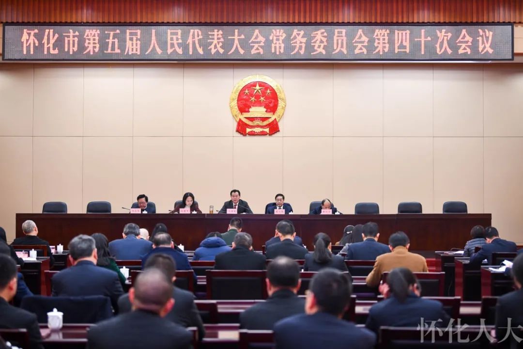 ​市五届人大常委会举行第四十次会议