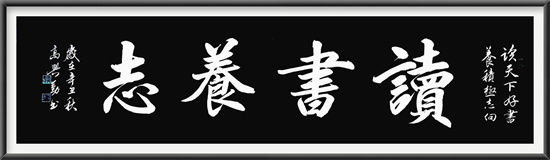 梅花歷寒再度香 墨海生輝染斜陽 一一訪書法家高興勤