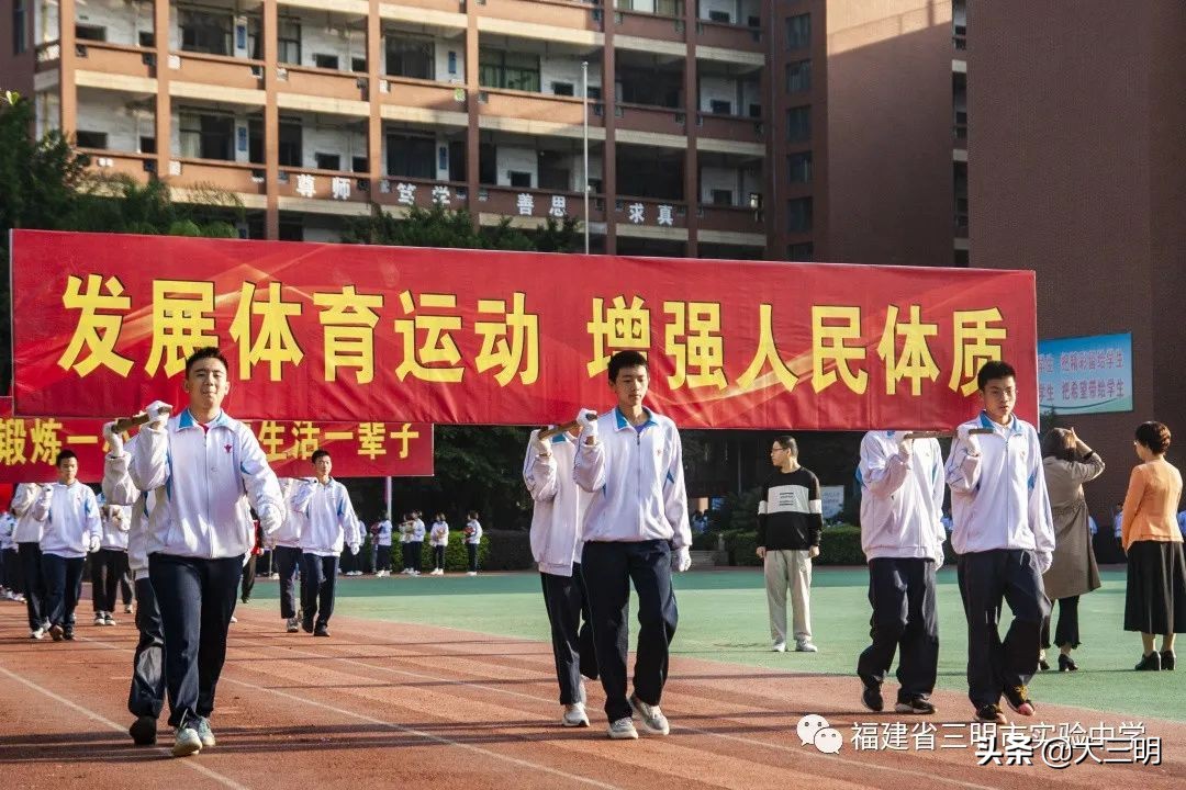 发扬体育肉体，彰显青春风采——三明市实验中学第十五届文体艺术节盛大开幕