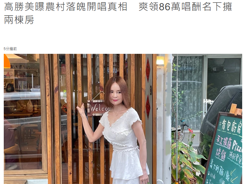 知名歌后農村落魄跑商演?52歲高勝美首度回應:一場酬勞20萬 - 資訊咖