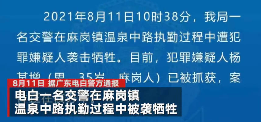 广东电白一名交警执勤中被男子持刀袭击牺牲 警方：嫌疑人已控制