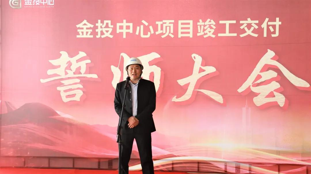 全力冲刺930竣工交付目标！金投中心项目誓师大会圆满举行