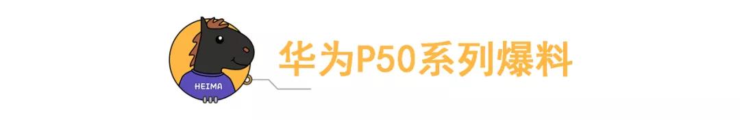 华为P50最新消息：搭载麒麟9000，P40缺陷没了