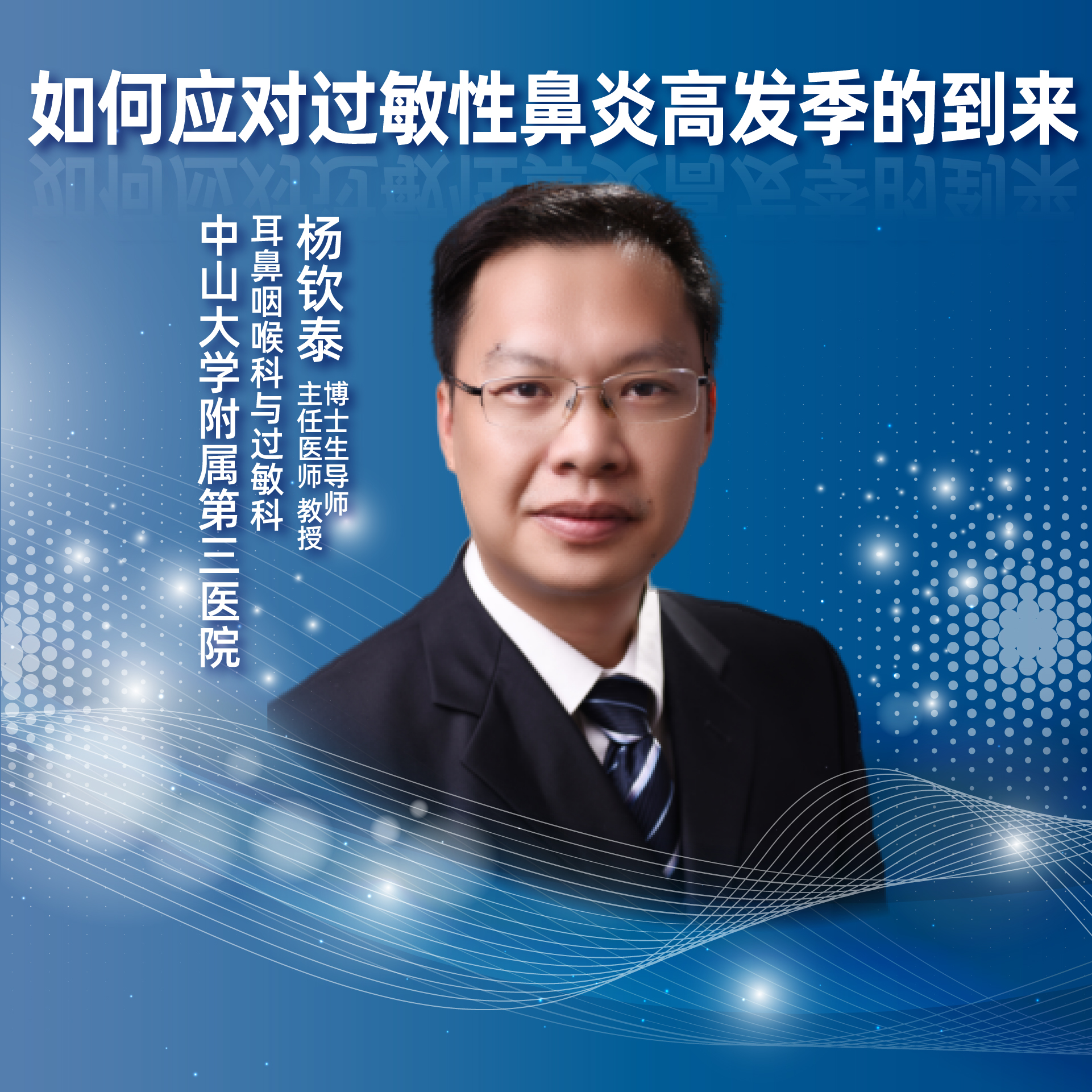 直播｜如何应对过敏性鼻炎高发季的到来