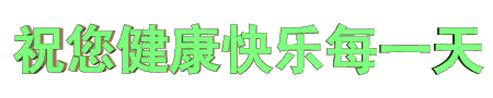 适合恋人早安心语  早上早上好图片漂亮祝福图片