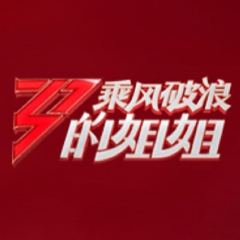 《乘风破浪的姐姐》未实锤先火，观众爱热闹，